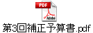 第3回補正予算書.pdf